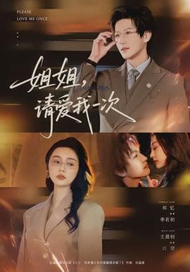 姐姐，请爱我一次 - 现代都市 (2026) 海报