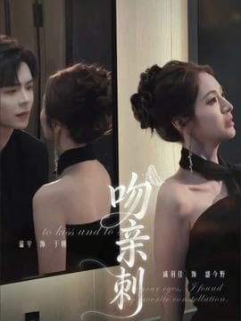 吻亲刺 - 现代都市 (2026) 海报