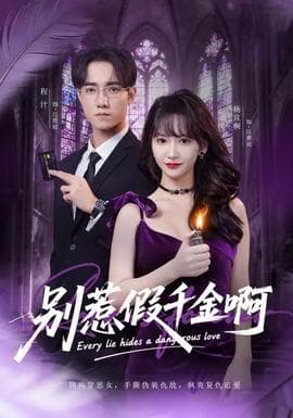 别惹假千金啊 - 现代都市 2026