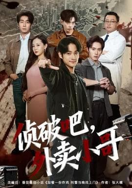 侦破吧,外卖小哥 - 现代都市 (2026) 海报