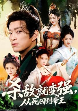 杀敌就变强从死囚到帝王 - 古装仙侠 (2026) 海报
