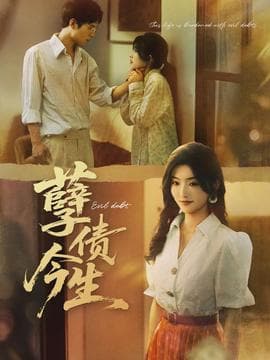 孽债今生 - 现代都市 (2026) 海报