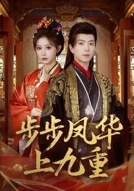 步步凤华上九重 - 古装仙侠 (2026) 海报
