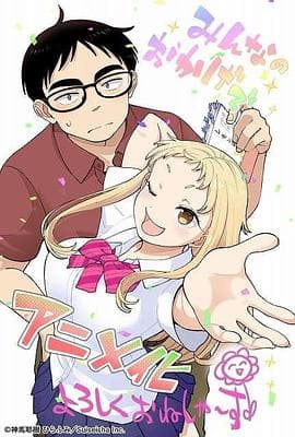 草莓哀歌～缺根筋的活泼妹妹与无法释怀的哥哥～ - 日韩动漫 2026