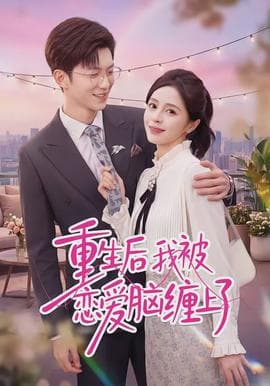 重生后我被恋爱脑缠上了 - 现代都市 2026