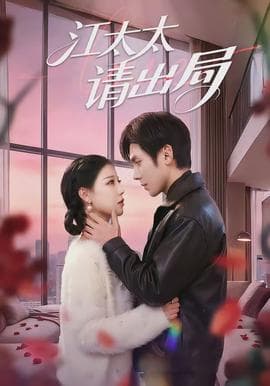 江太太请出局 - 女频恋爱 2026