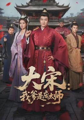 大宋：我爹是庞太师 - 古装仙侠 (2026) 海报