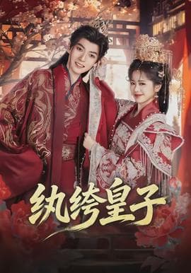 纨绔皇子 - 古装仙侠 2026