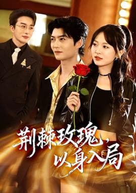 荆棘玫瑰，以身入局 - 现代都市 (2026) 海报