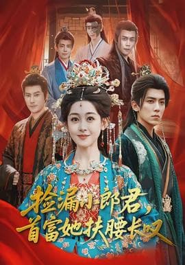 捡漏小郎君，首富她扶腰长叹 - 古装仙侠 (2026) 海报