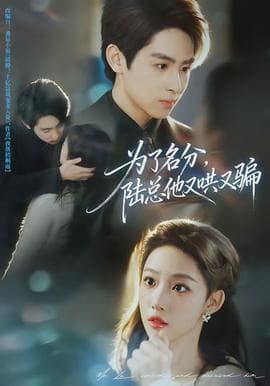 为了名分，陆总他又哄又骗 - 现代都市 2026