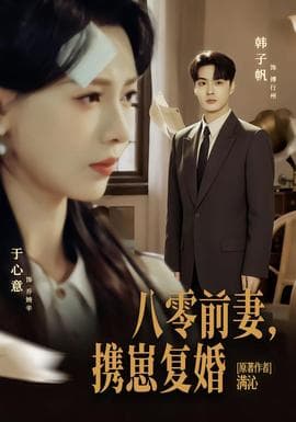 八零前夫，携崽复婚 - 年代穿越 (2026) 海报