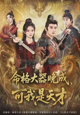 命格大器晚成，可我是天才 - 古装仙侠 (2026) 海报