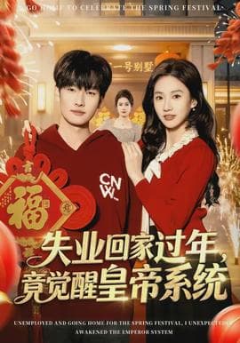失业回家过年,竟觉醒皇帝系统 - 年代穿越 (2026) 海报