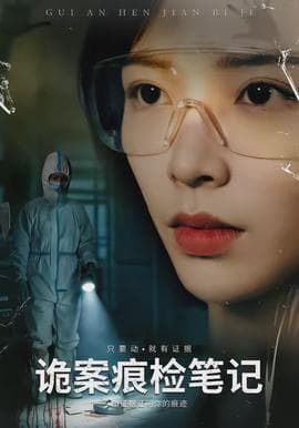 诡案痕检笔记 - 现代都市 (2026) 海报