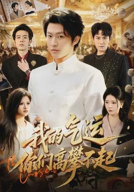 我的气运，你们高攀不起 - 现代都市 (2026) 海报
