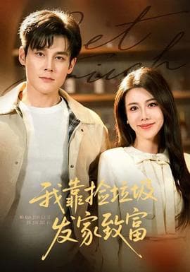 我靠捡垃圾发家致富 - 现代都市 2026