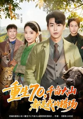 重生70,千亩大山都是我的猎场 - 年代穿越 (2026) 海报