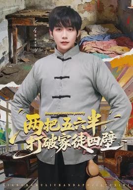 两把五六半,打破家徒四壁 - 现代都市 (2026) 海报