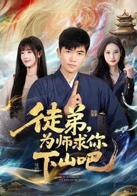 徒弟，为师求你下山吧 - 古装仙侠 (2026) 海报