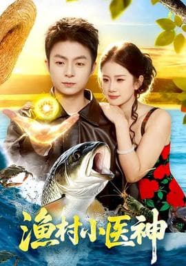 渔村小医神 - 现代都市 (2026) 海报