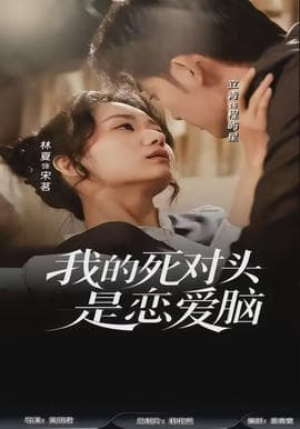 我的死对头是恋爱脑 - 女频恋爱 2026
