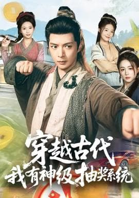 穿越古代,我有神级抽奖系统 - 年代穿越 (2026) 海报