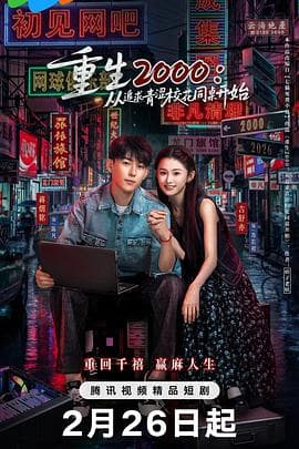 重生2000：从追求青涩校花同桌开始 - 国产剧 2026