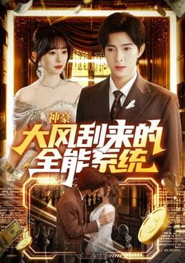 神豪大风刮来的全能系统 - 现代都市 (2026) 海报