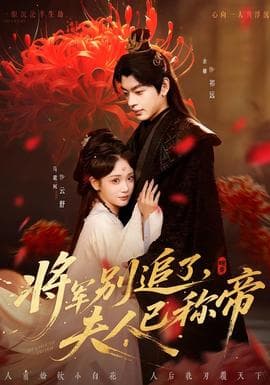 将军别追了，夫人已称帝 - 古装仙侠 (2026) 海报