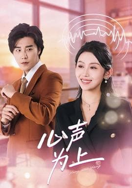 心声为上 - 女频恋爱 2026