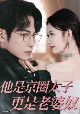 他是京圈太子更是老婆奴 - 现代都市 2026