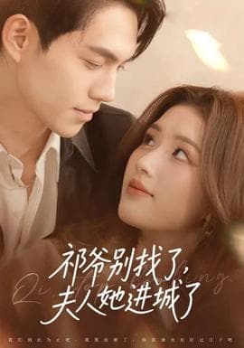 祁爷别找了，夫人她进城了 - 女频恋爱 (2026) 海报