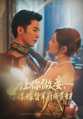 让你做妾，你谋嫁督军府成贵妇 - 女频恋爱 (2026) 海报