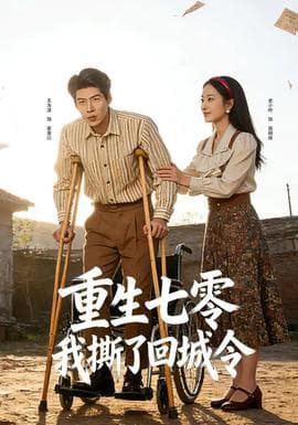 重生七零:我撕了回城令 - 年代穿越 (2026) 海报