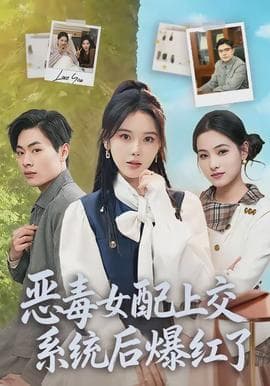 恶毒女配上交系统后爆红了 - 现代都市 (2026) 海报