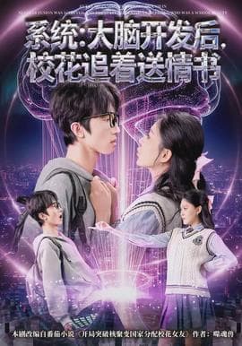 系统：大脑开发后，校花追着送情书 - 女频恋爱 2026