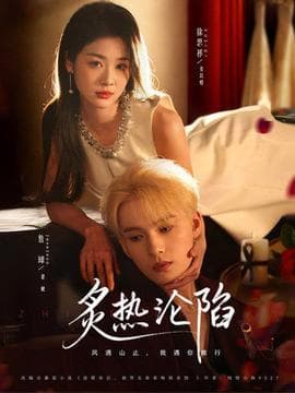 炙热沦陷 - 女频恋爱 2026