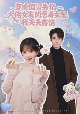 穿成假冒失忆大佬女友的恶毒女配我天天露陷 - 现代都市 (2026) 海报