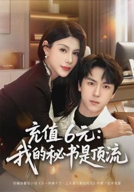充值6元：我的秘书是顶流 - 女频恋爱 (2026) 海报
