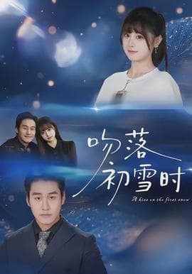 吻落初雪时 - 女频恋爱 (2026) 海报