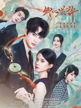 卿心若许 - 现代都市 (2026) 海报