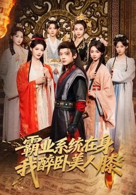 霸业系统在身，我醉卧美人膝 - 古装仙侠 (2026) 海报