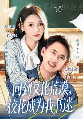 回到文化荒漠，校花成为我书迷 - 女频恋爱 2026