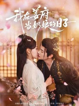 我在姜府当奶娘的日子 - 女频恋爱 (2026) 海报