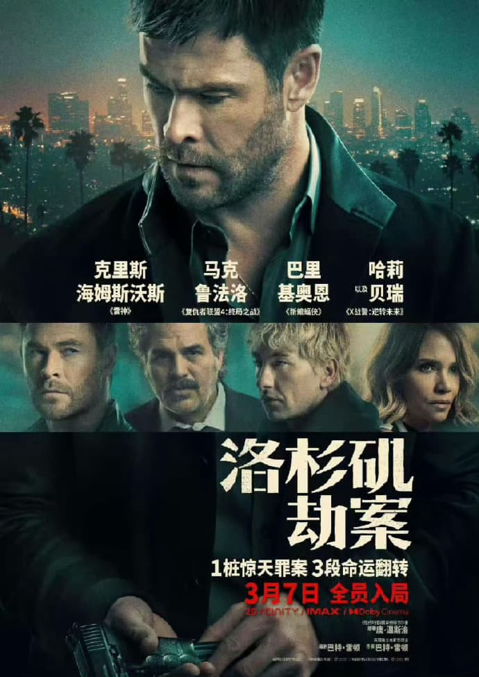 洛杉矶劫案 - 动作片 2026