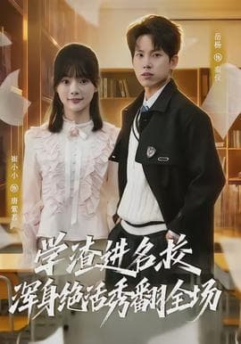 学渣进名校浑身绝活秀翻全场 - 现代都市 (2026) 海报