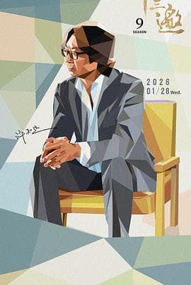 十三邀 第九季 - 大陆综艺 (2026) 海报
