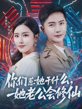 你们惹她干什么，她老公会修仙 - 古装仙侠 (2026) 海报