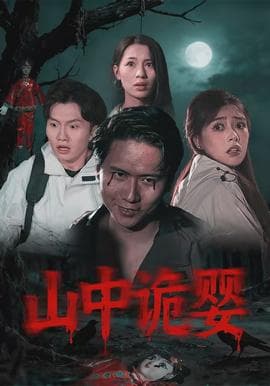 山中诡婴 - 脑洞悬疑 2026